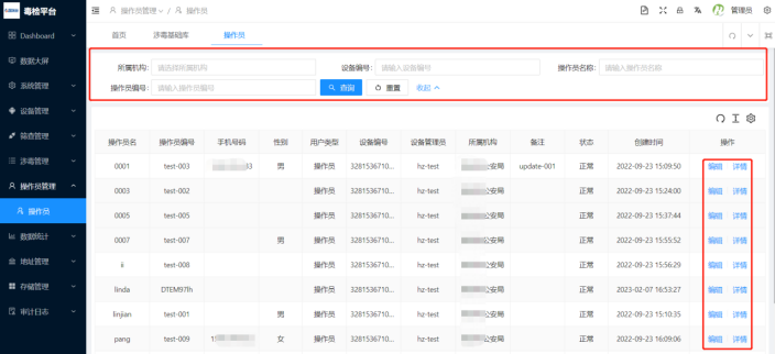 2.8、操作员管理 - 图1